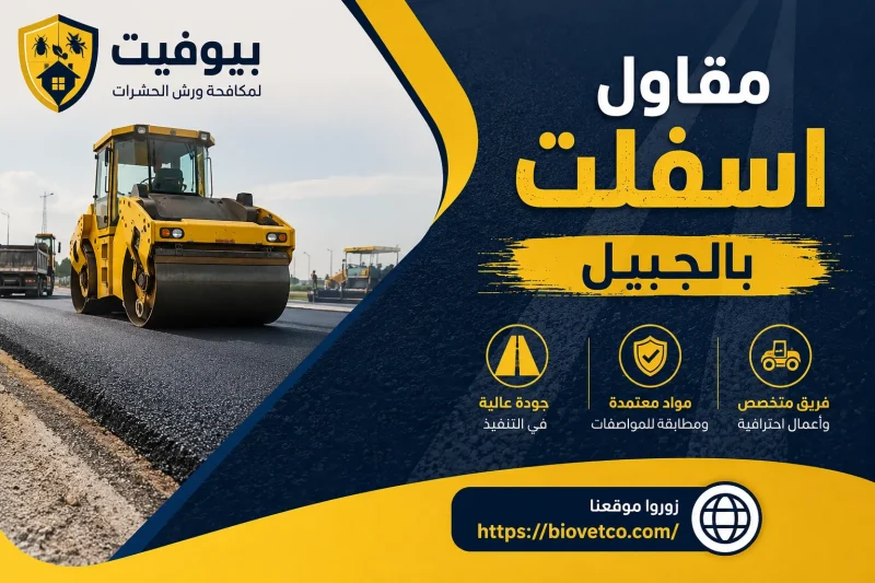 مقاول اسفلت بالجبيل