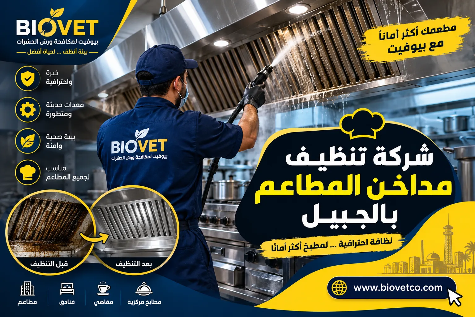 شركة تنظيف مداخن المطاعم بالجبيل