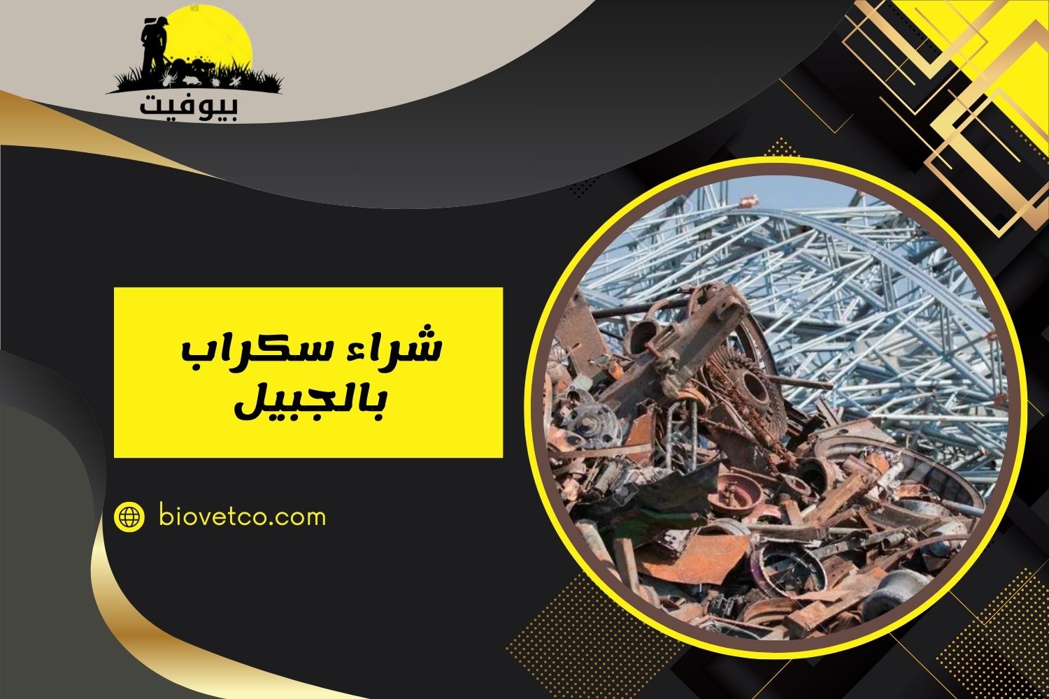 شراء سكراب بالجبيل