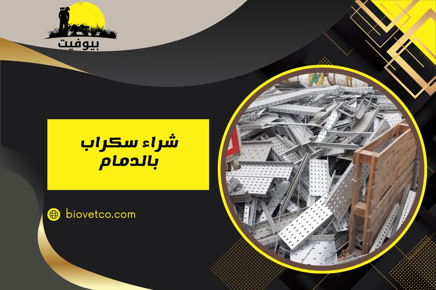 شراء سكراب بالدمام