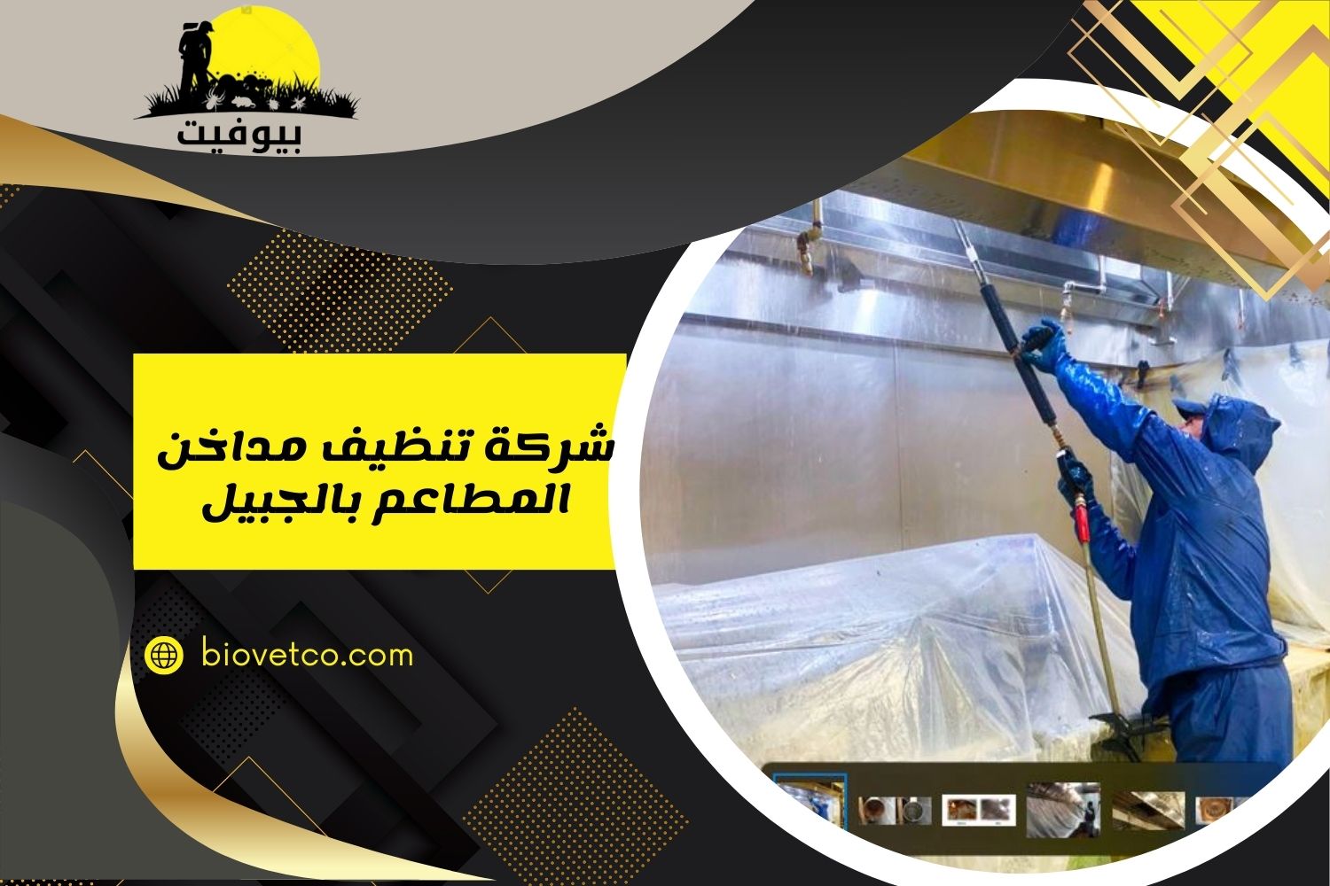 شركة تنظيف مداخن المطاعم بالجبيل