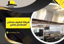 شركة تنظيف مداخن المطاعم بالخبر