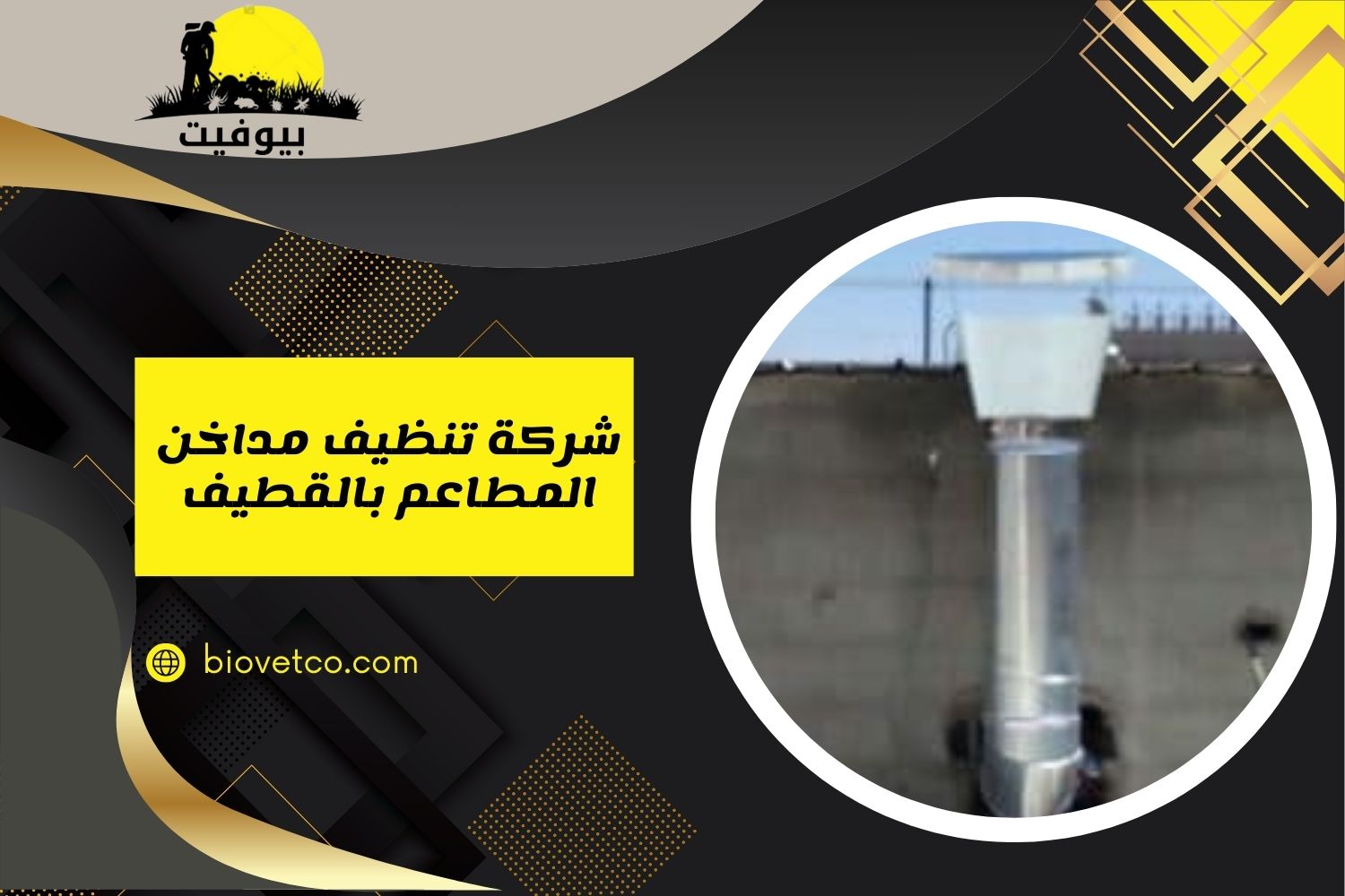 شركة تنظيف مداخن المطاعم بالقطيف