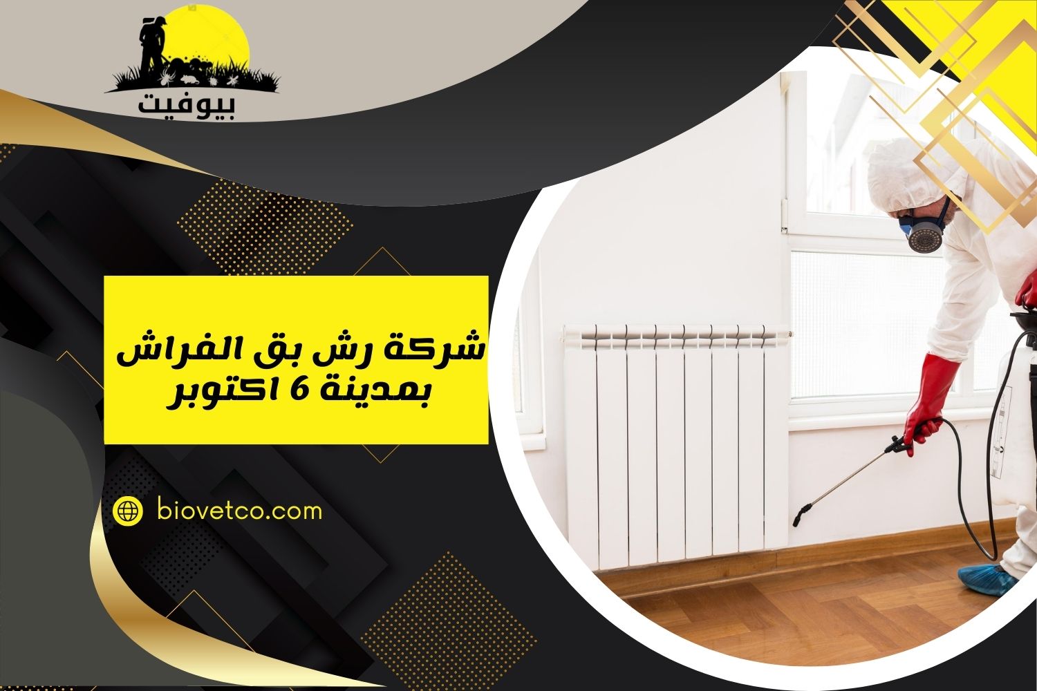 شركة رش بق الفراش بمدينة 6 اكتوبر 01033160250