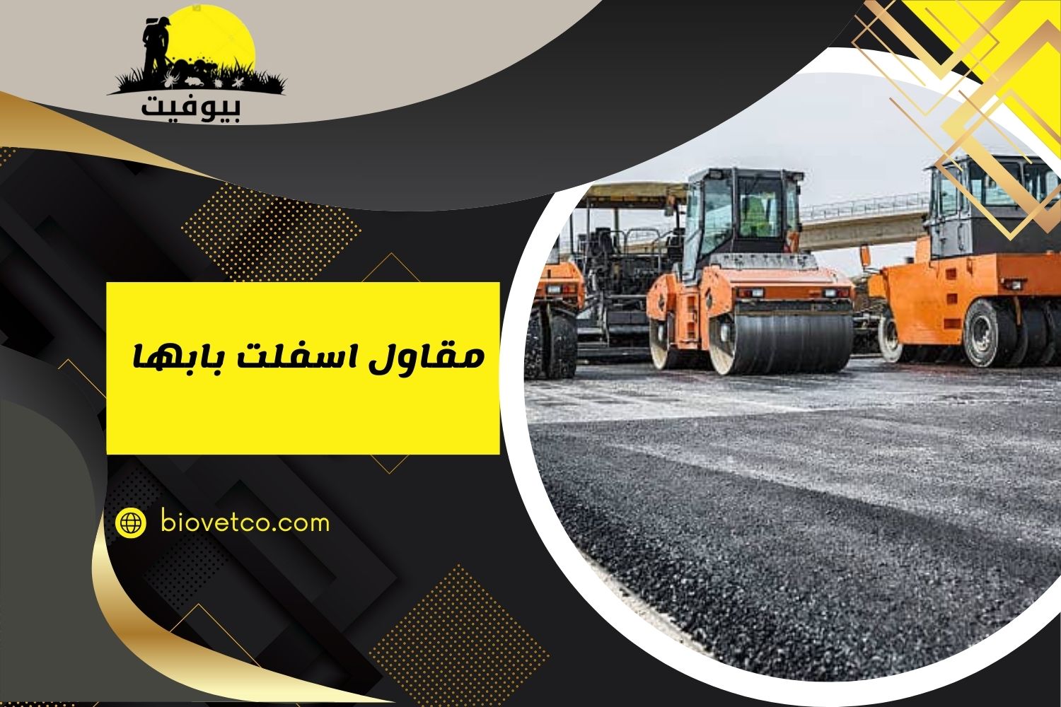 مقاول اسفلت أبها بأسعار تبدأ من 12 ريال + تنفيذ فوري وضمان
