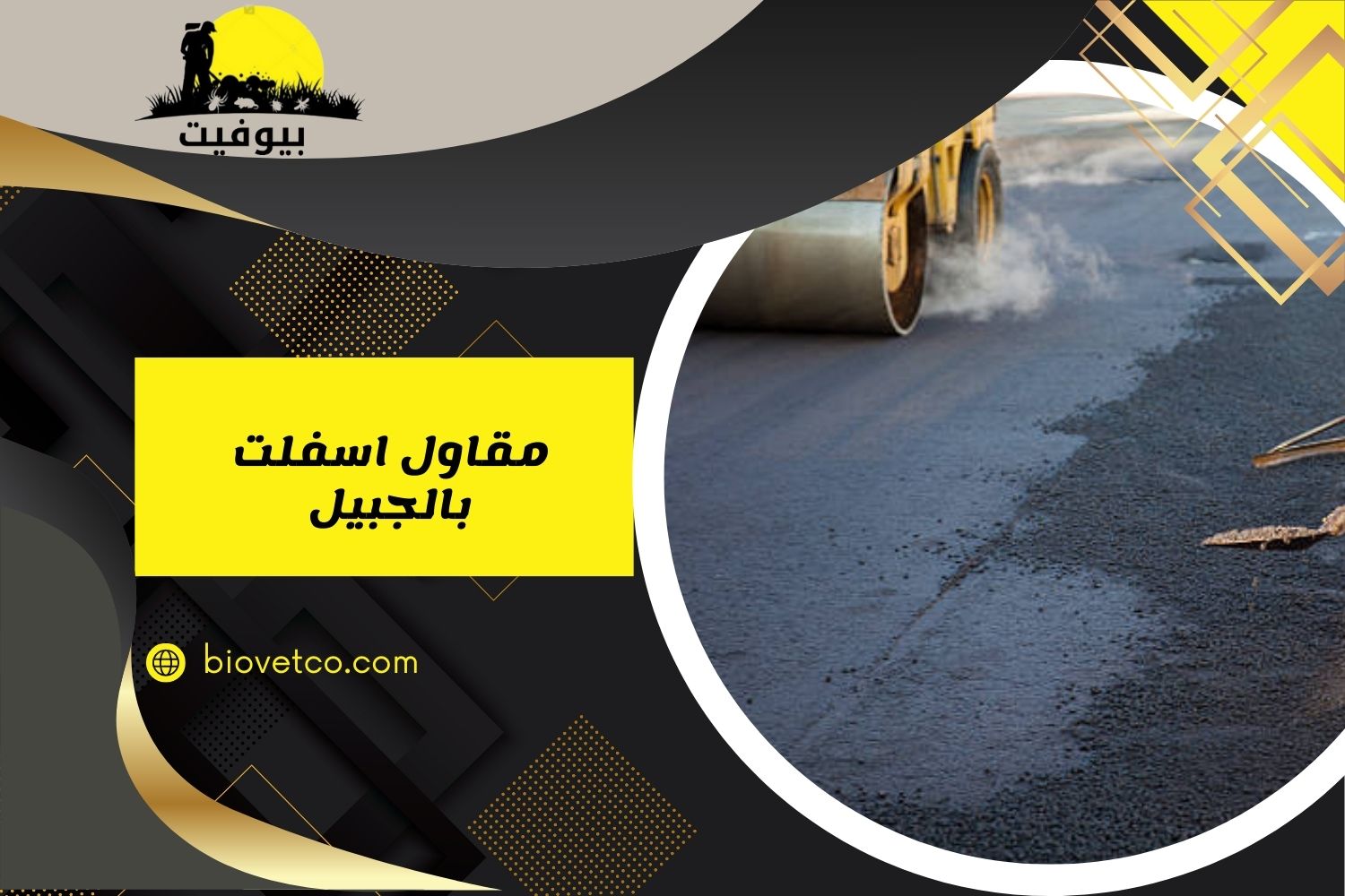 مقاول اسفلت بالجبيل
