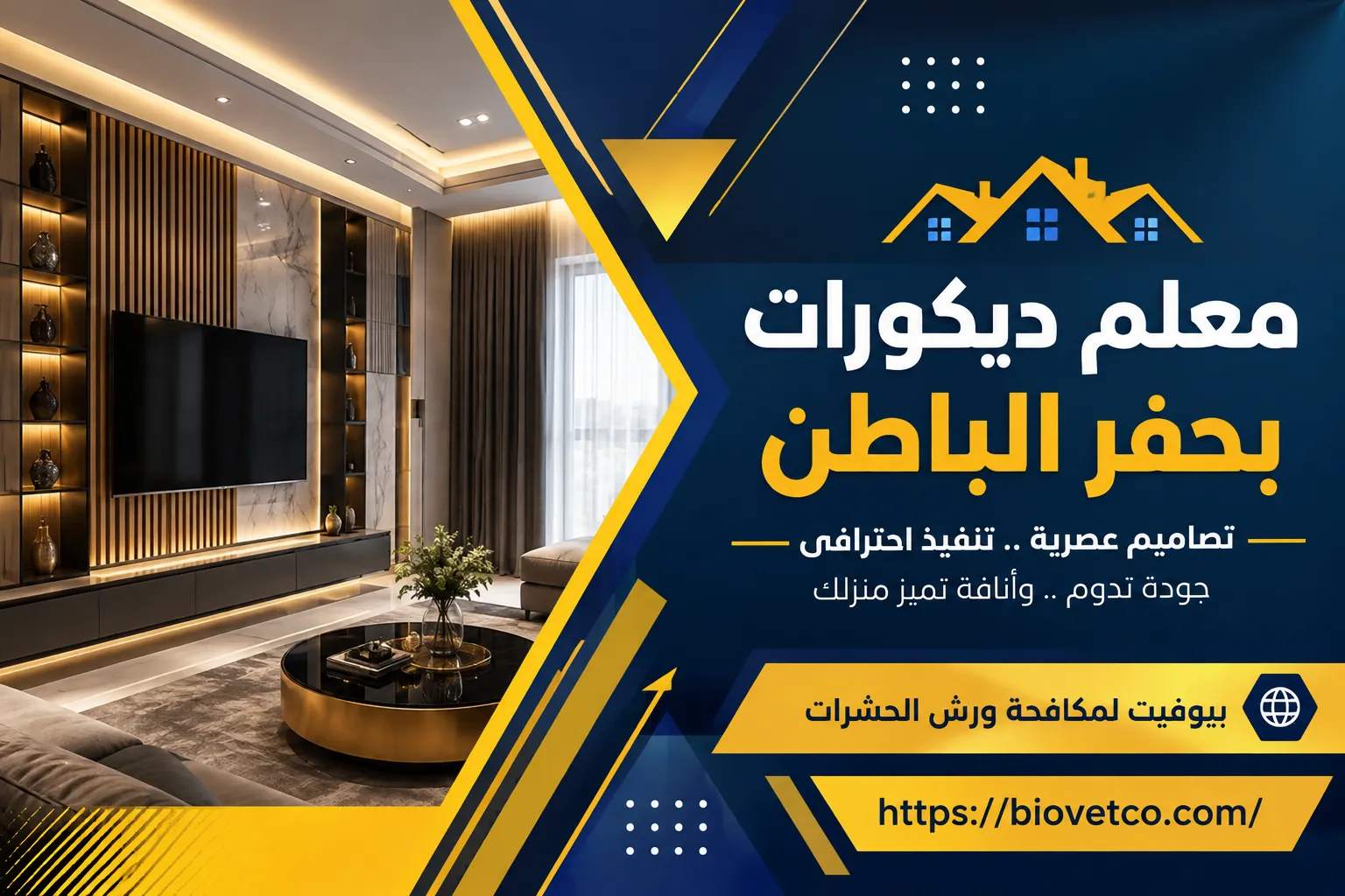 معلم ديكورات بحفر الباطن