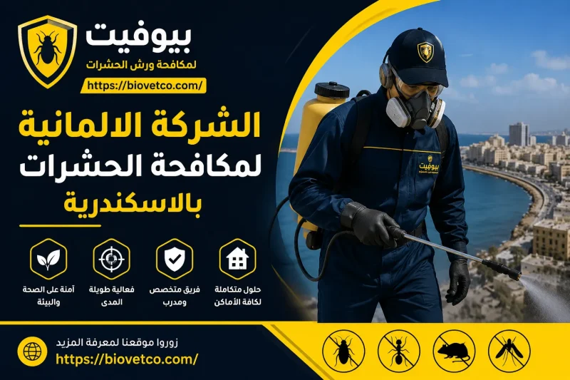 الشركة الالمانية لمكافحة الحشرات بالاسكندرية 01033160250