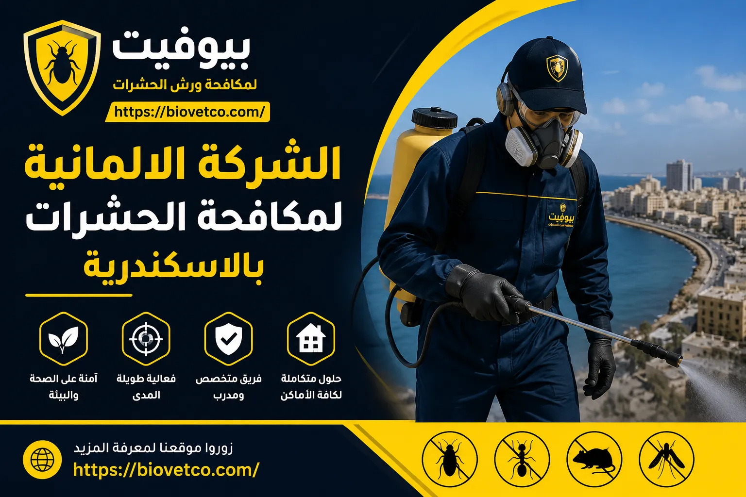 الشركة الالمانية لمكافحة الحشرات بالاسكندرية 01033160250