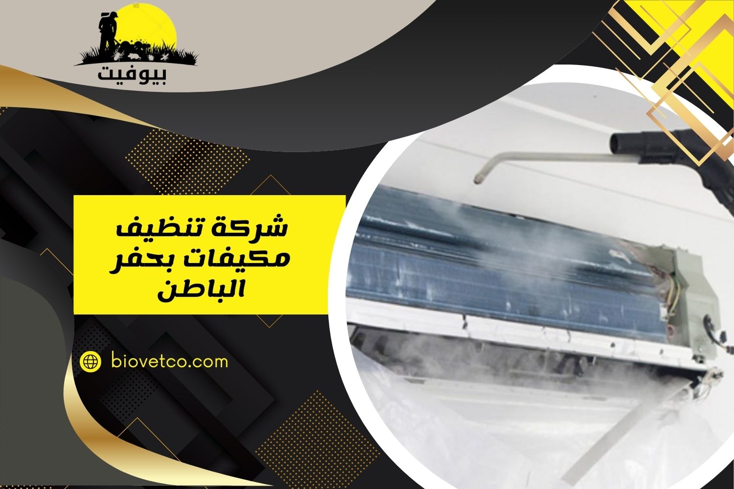 شركة تنظيف مكيفات بحفر الباطن