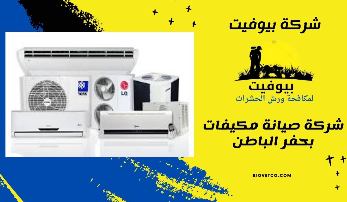 شركة صيانة مكيفات بحفر الباطن  01558611924