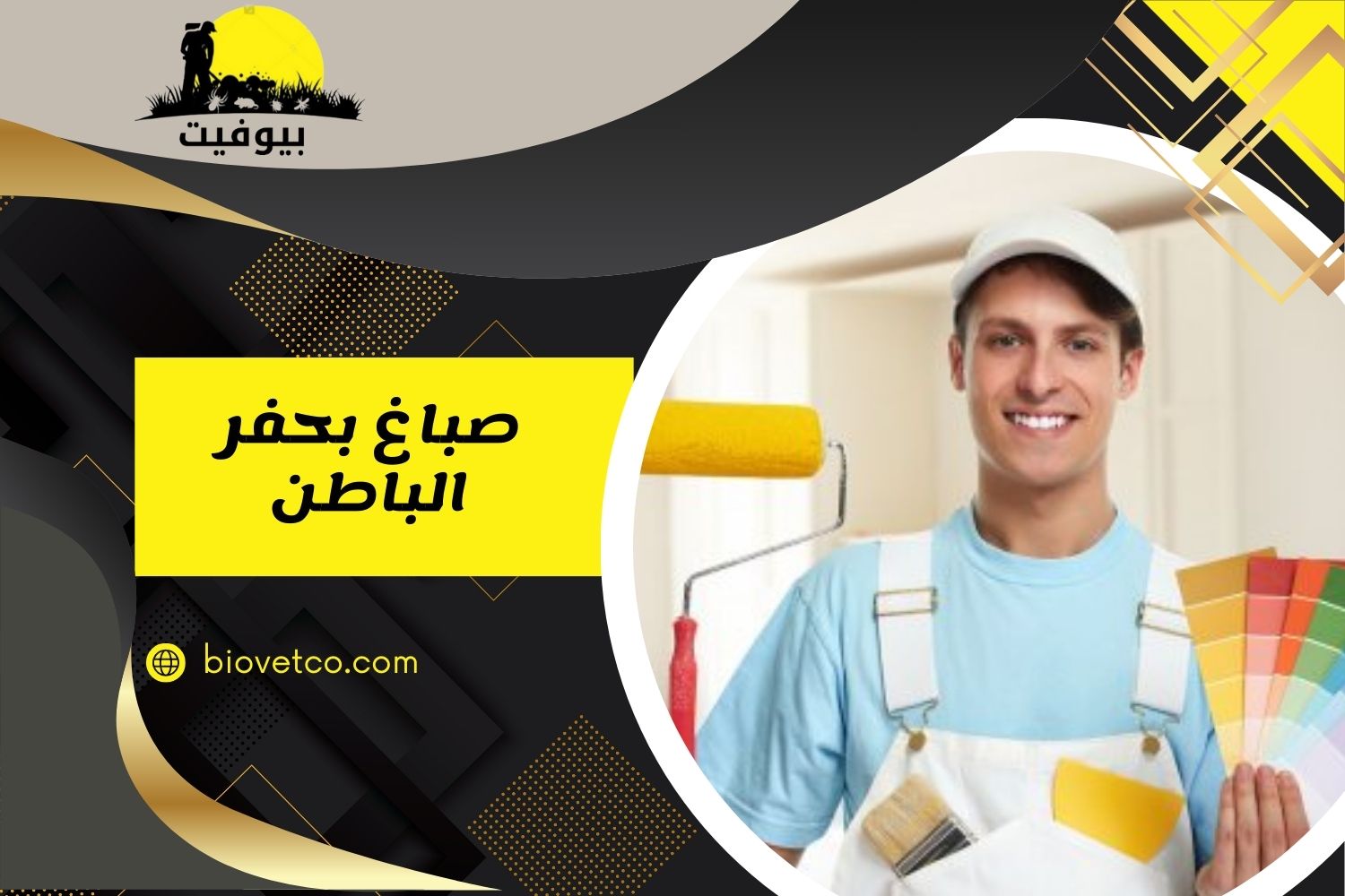 صباغ بحفر الباطن