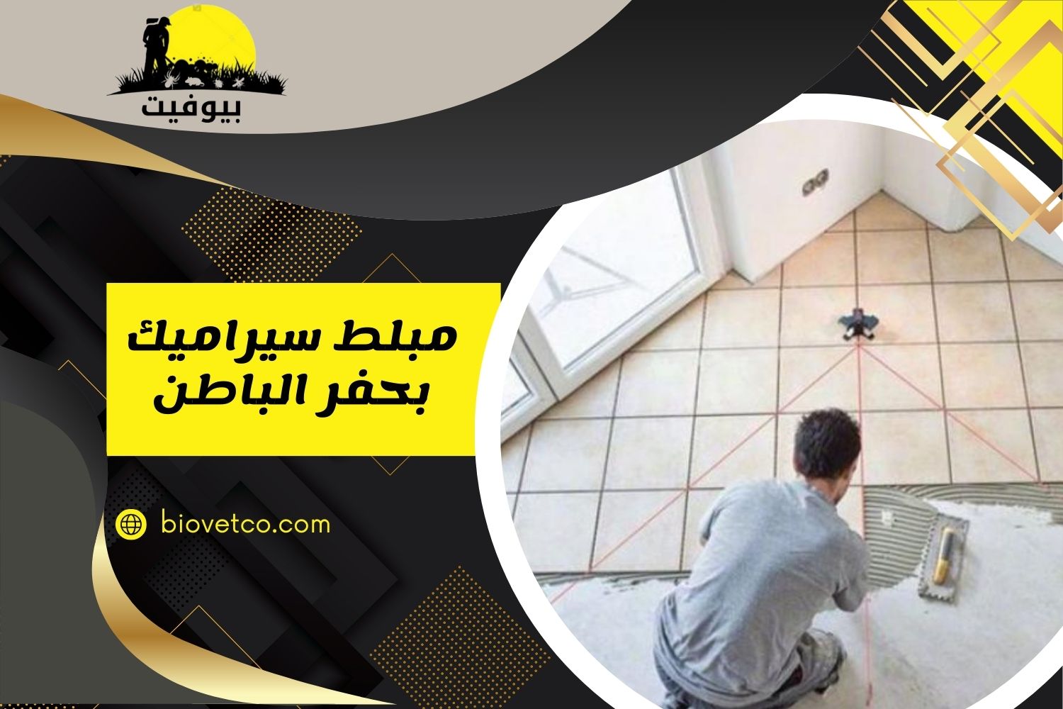 مبلط سيراميك بحفر الباطن