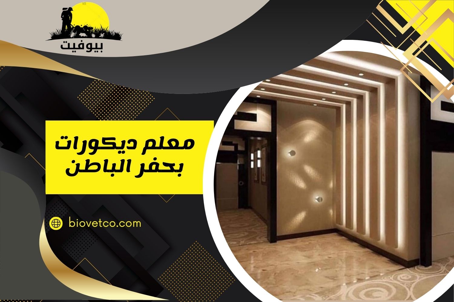 معلم ديكورات بحفر الباطن