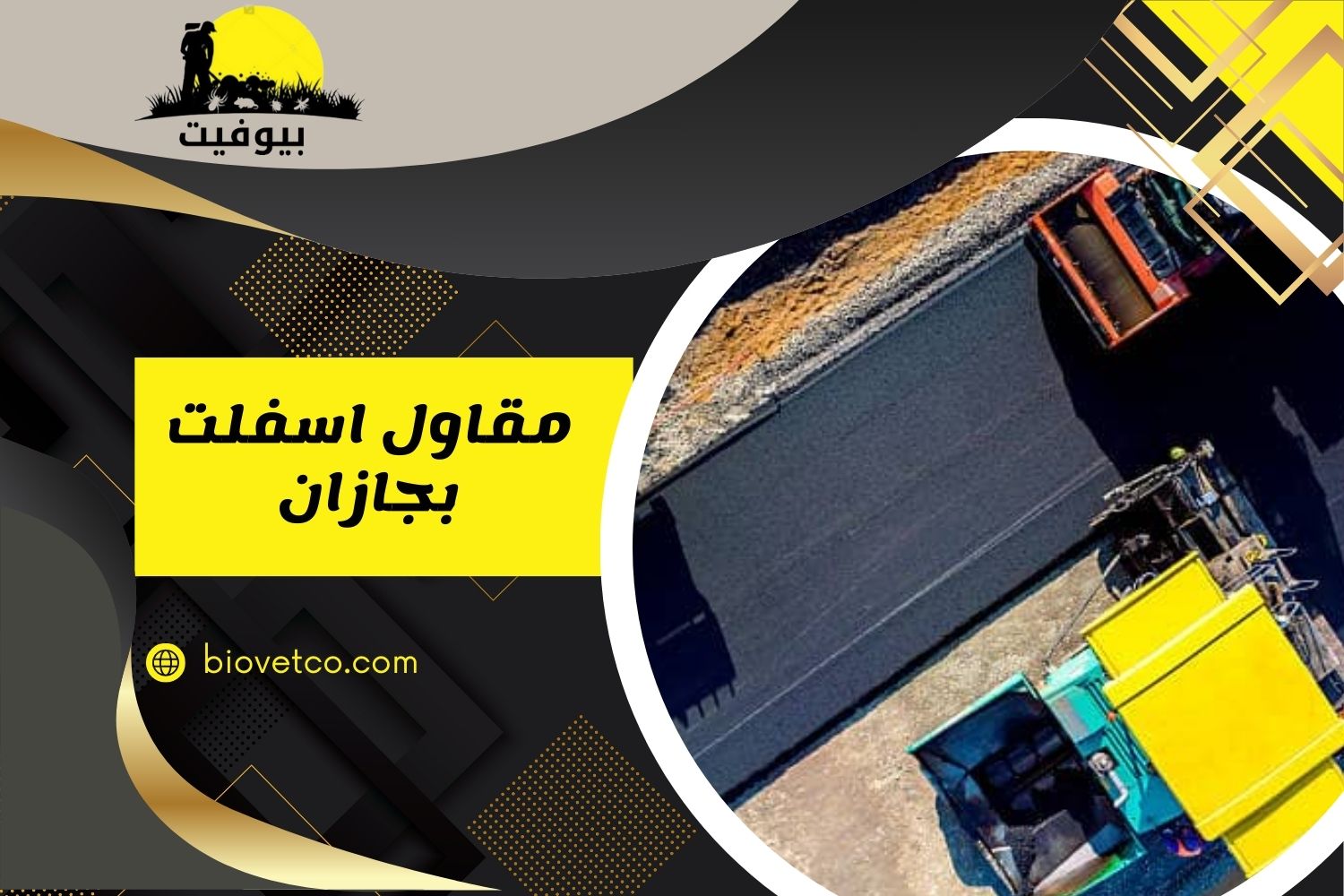 مقاول اسفلت بجازان بأسعار تبدأ من 12 ريال + تنفيذ فوري وضمان