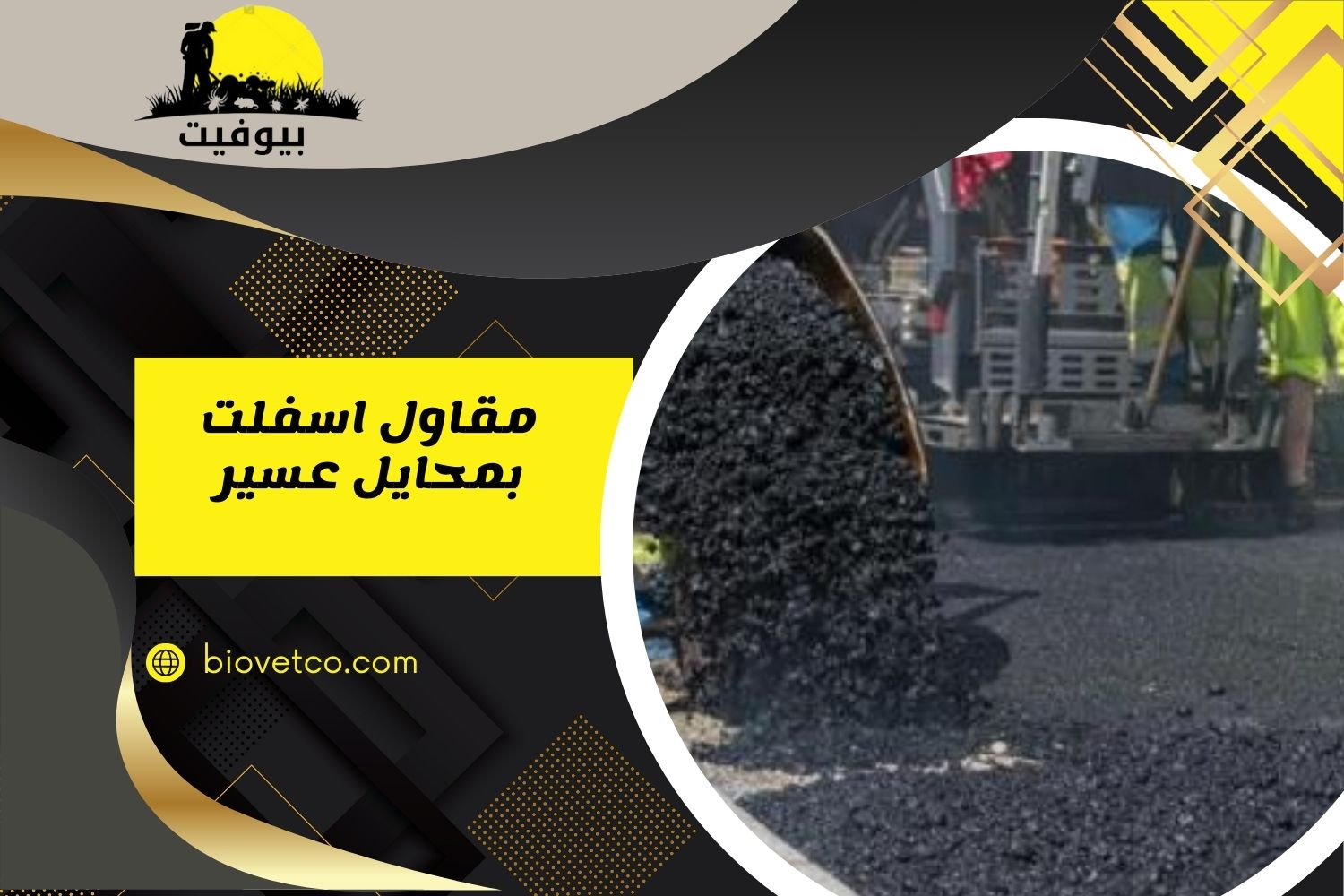 مقاول اسفلت بمحايل عسير بأسعار تبدأ من 12 ريال + تنفيذ فوري وضمان