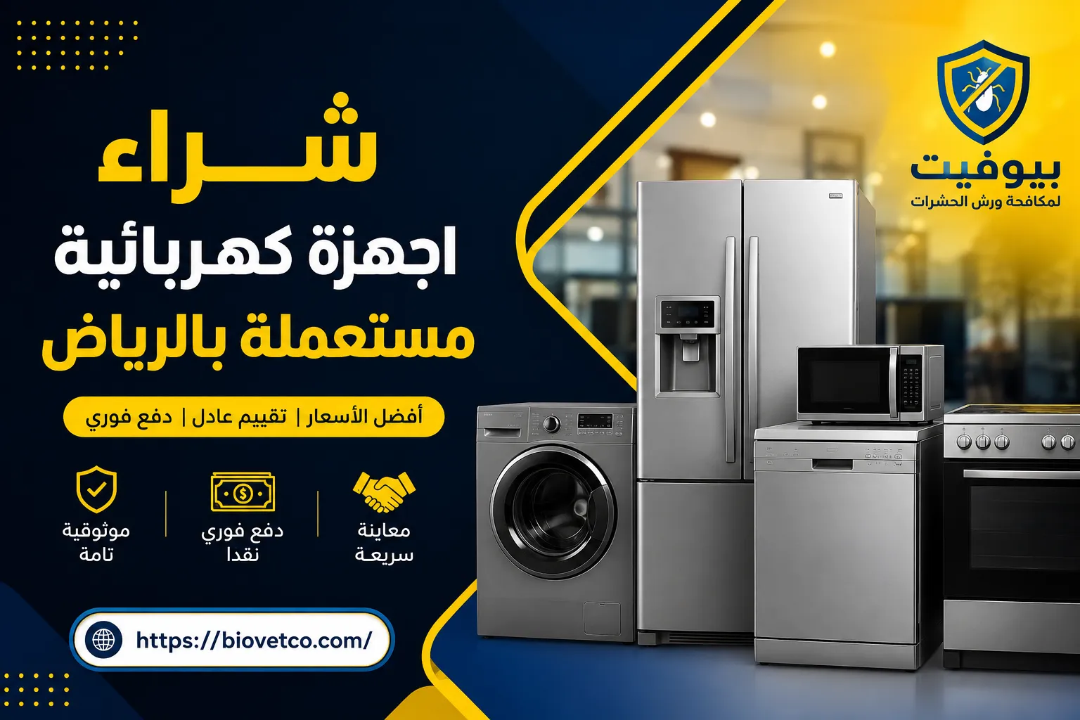 شراء اجهزة كهربائية مستعملة بالرياض