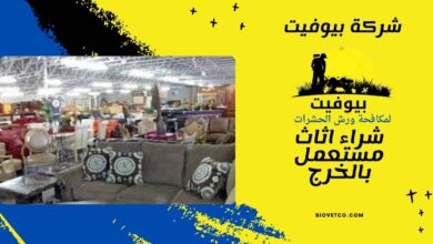 شراء اثاث مستعمل بالخرج
