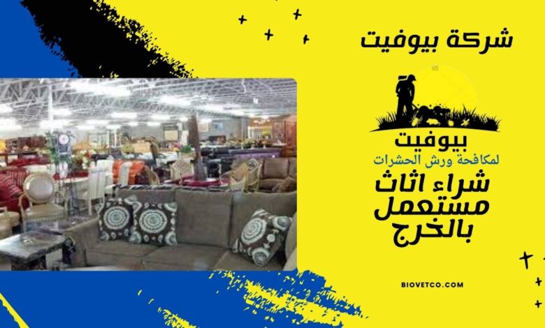 شراء اثاث مستعمل بالخرج