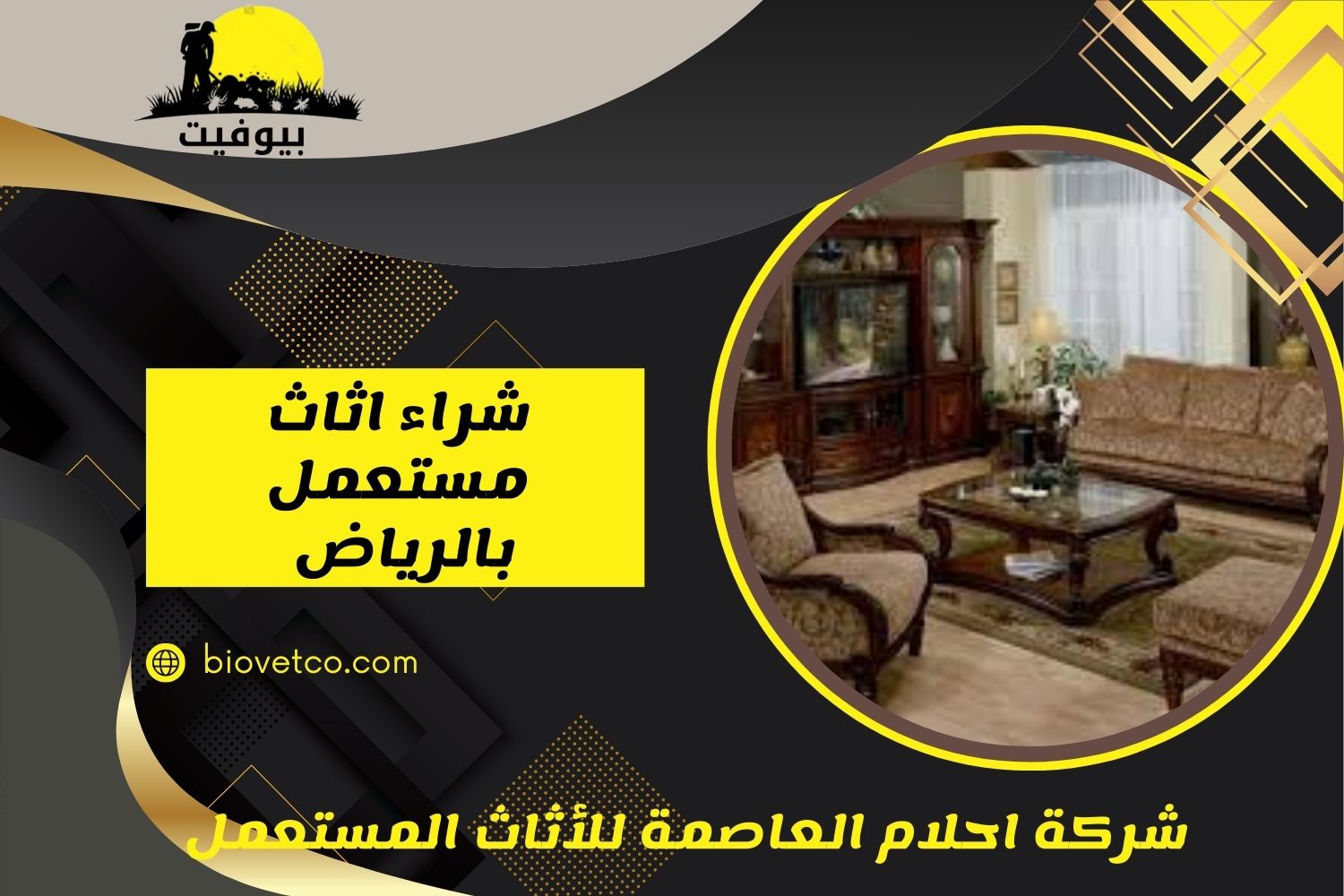 شراء اثاث مستعمل بالرياض