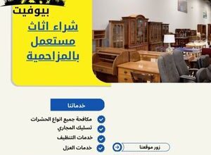 شراء اثاث مستعمل بالمزاحمية