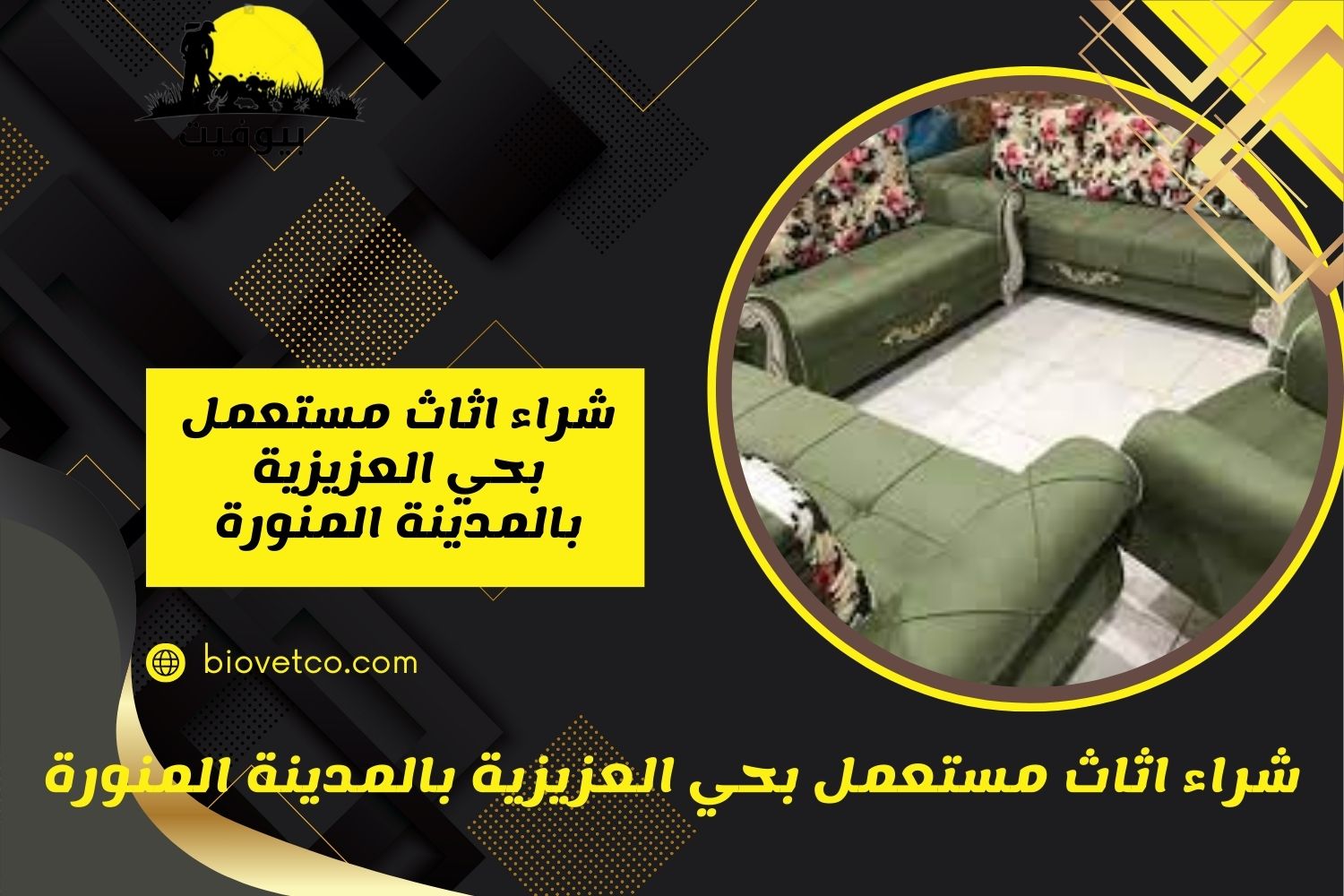 شراء اثاث مستعمل بحي العزيزية بالمدينة المنورة