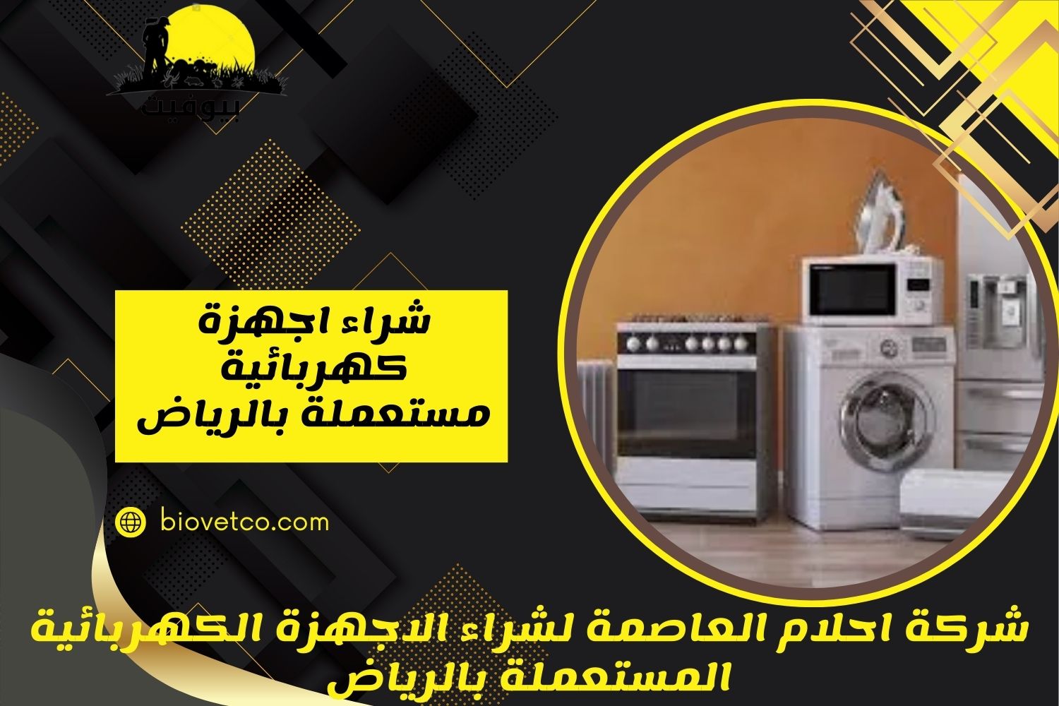 شراء اجهزة كهربائية مستعملة بالرياض