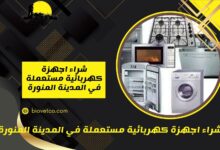 شراء اجهزة كهربائية مستعملة في المدينة المنورة