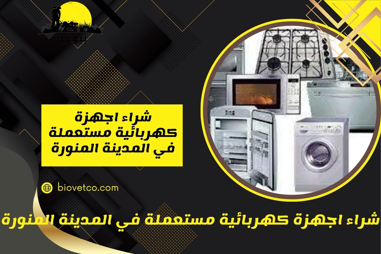 شراء اجهزة كهربائية مستعملة في المدينة المنورة للايجار