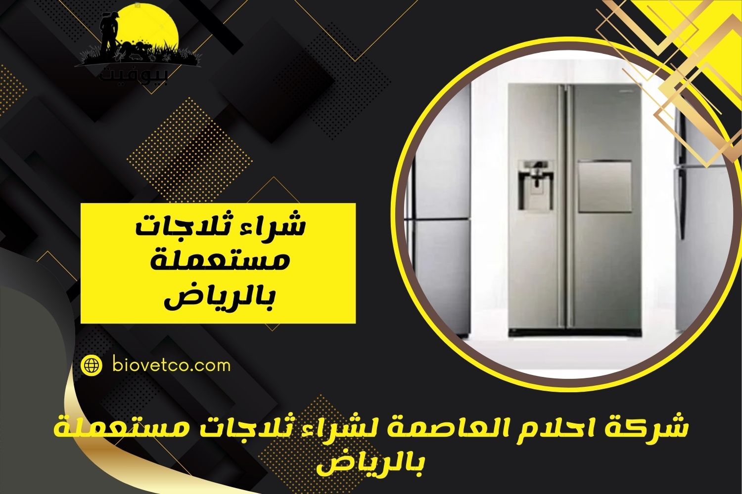 شراء ثلاجات مستعملة بالرياض