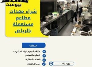 شراء معدات مطاعم مستعملة بالرياض