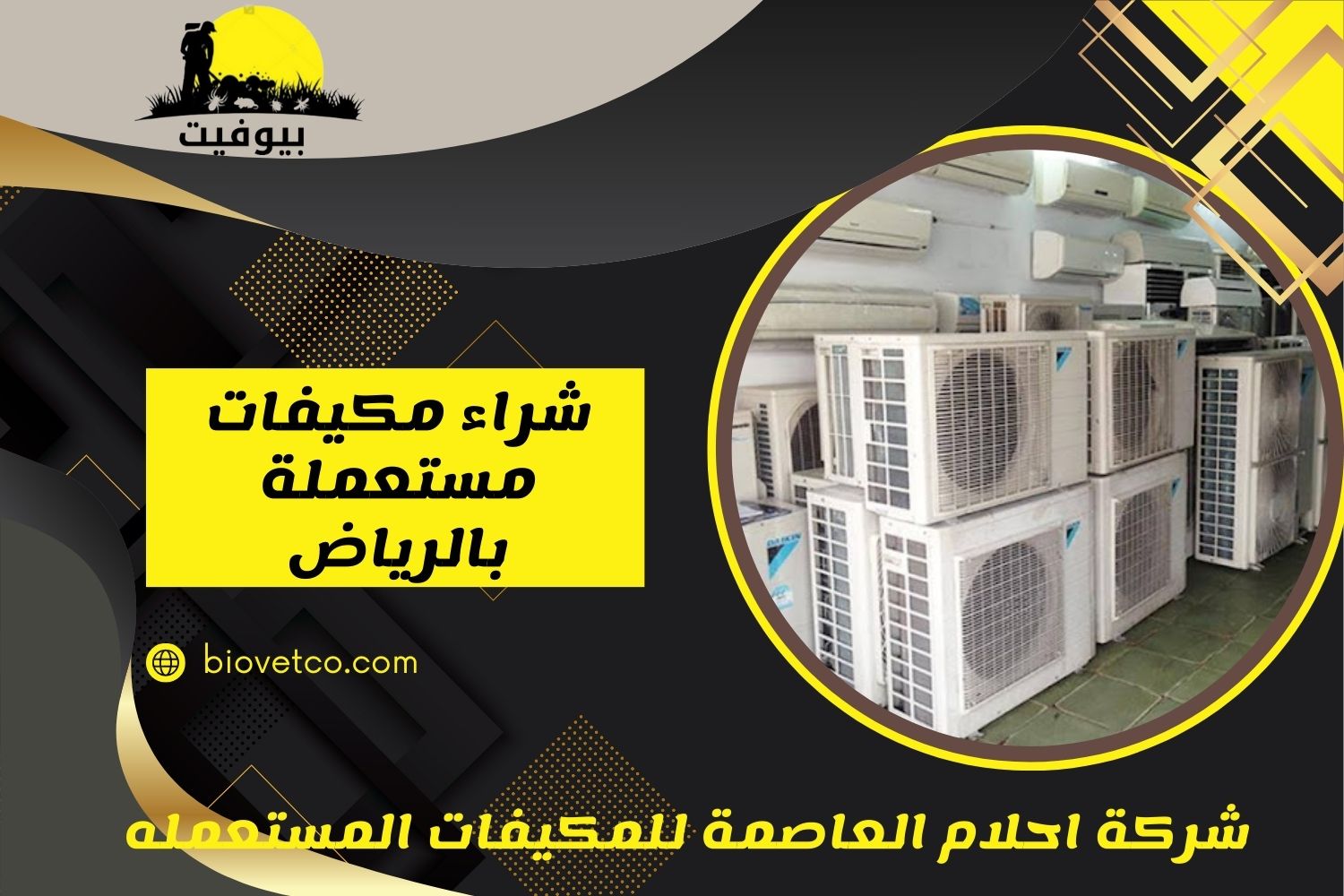شراء مكيفات مستعملة بالرياض للايجار 01558611924