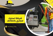 شركة تسليك مجاري بالطائف