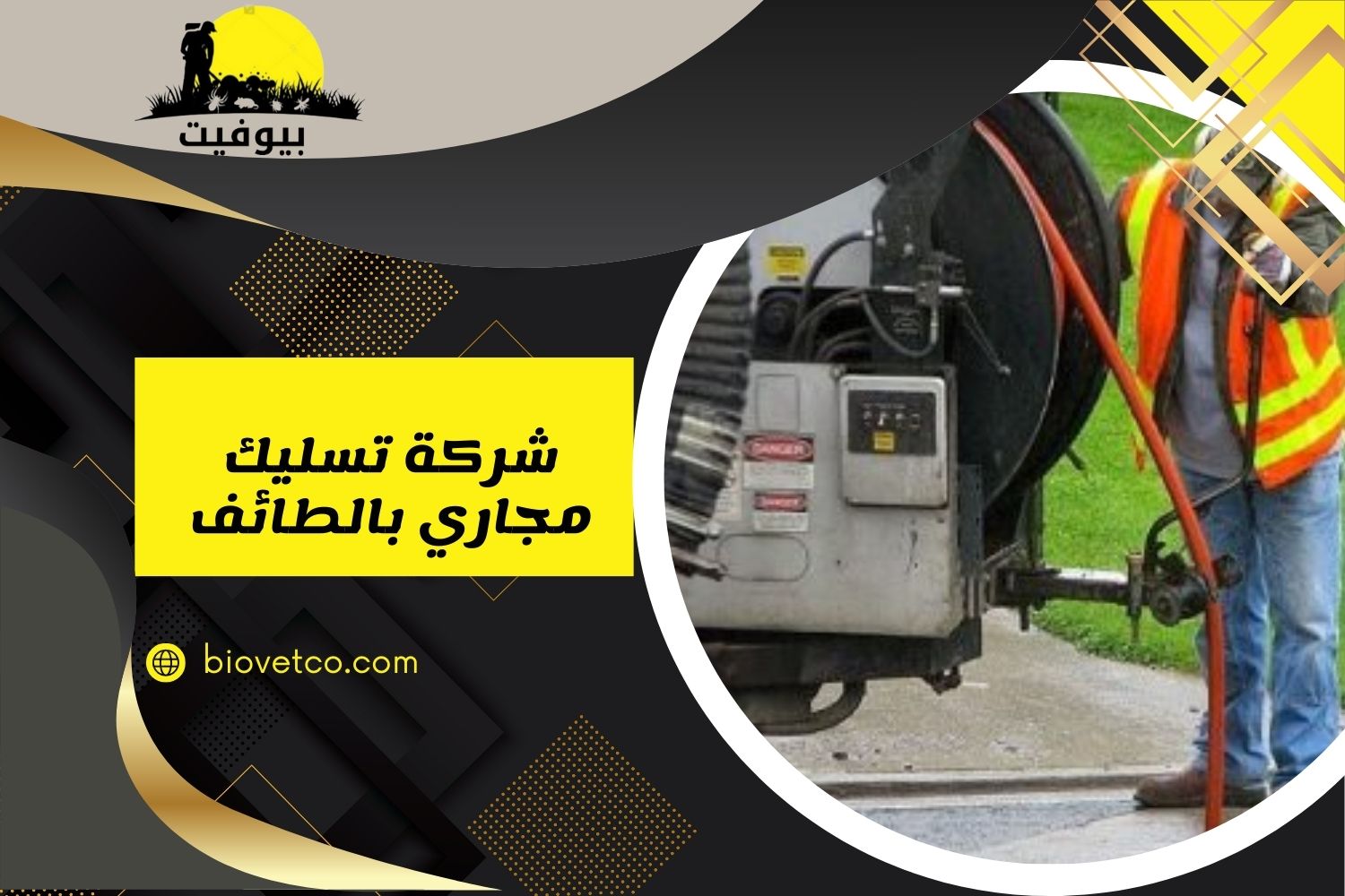 شركة تسليك مجاري بالطائف