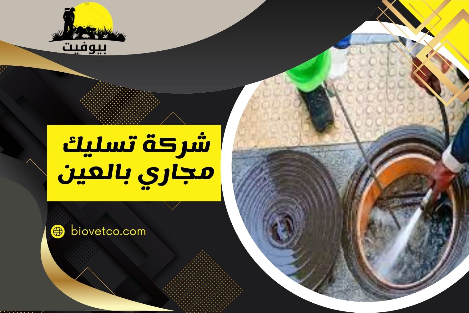 شركة تسليك مجاري بالعين
