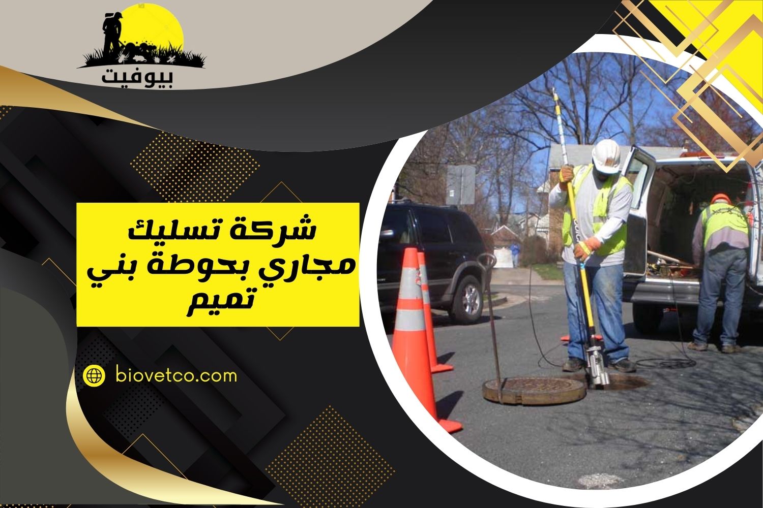 شركة تسليك مجاري بحوطة بني تميم