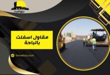 مقاول اسفلت بالباحة