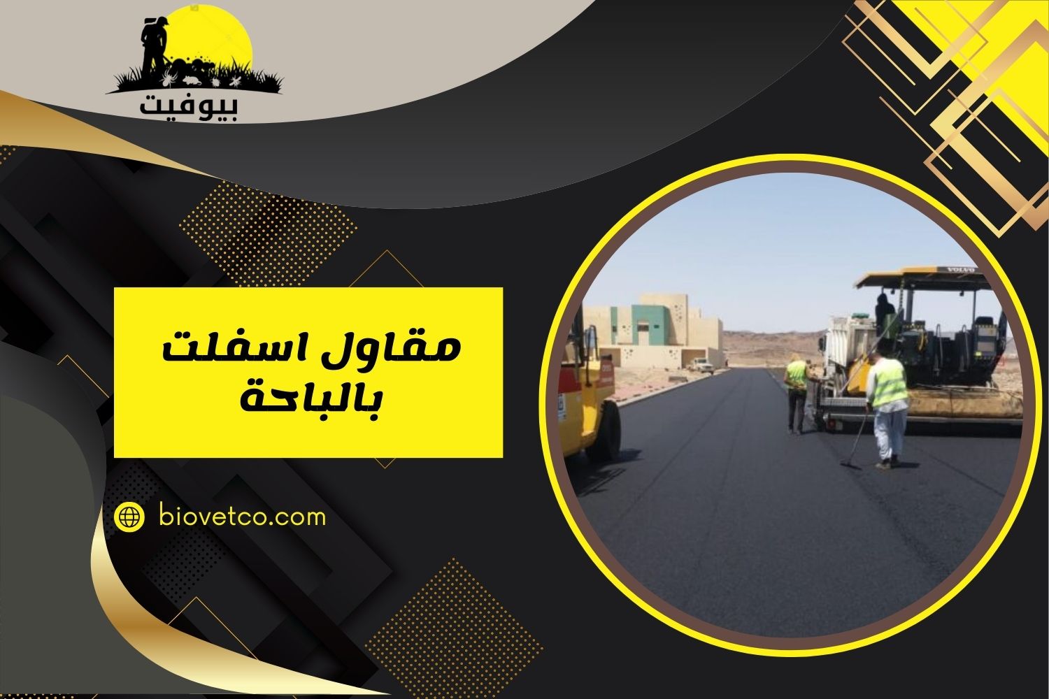 مقاول اسفلت بالباحة بأسعار تبدأ من 12 ريال + تنفيذ فوري وضمان