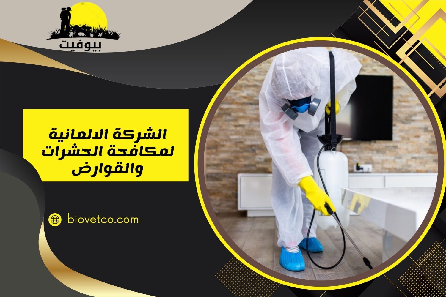 الشركة الالمانية لمكافحة الحشرات والقوارض