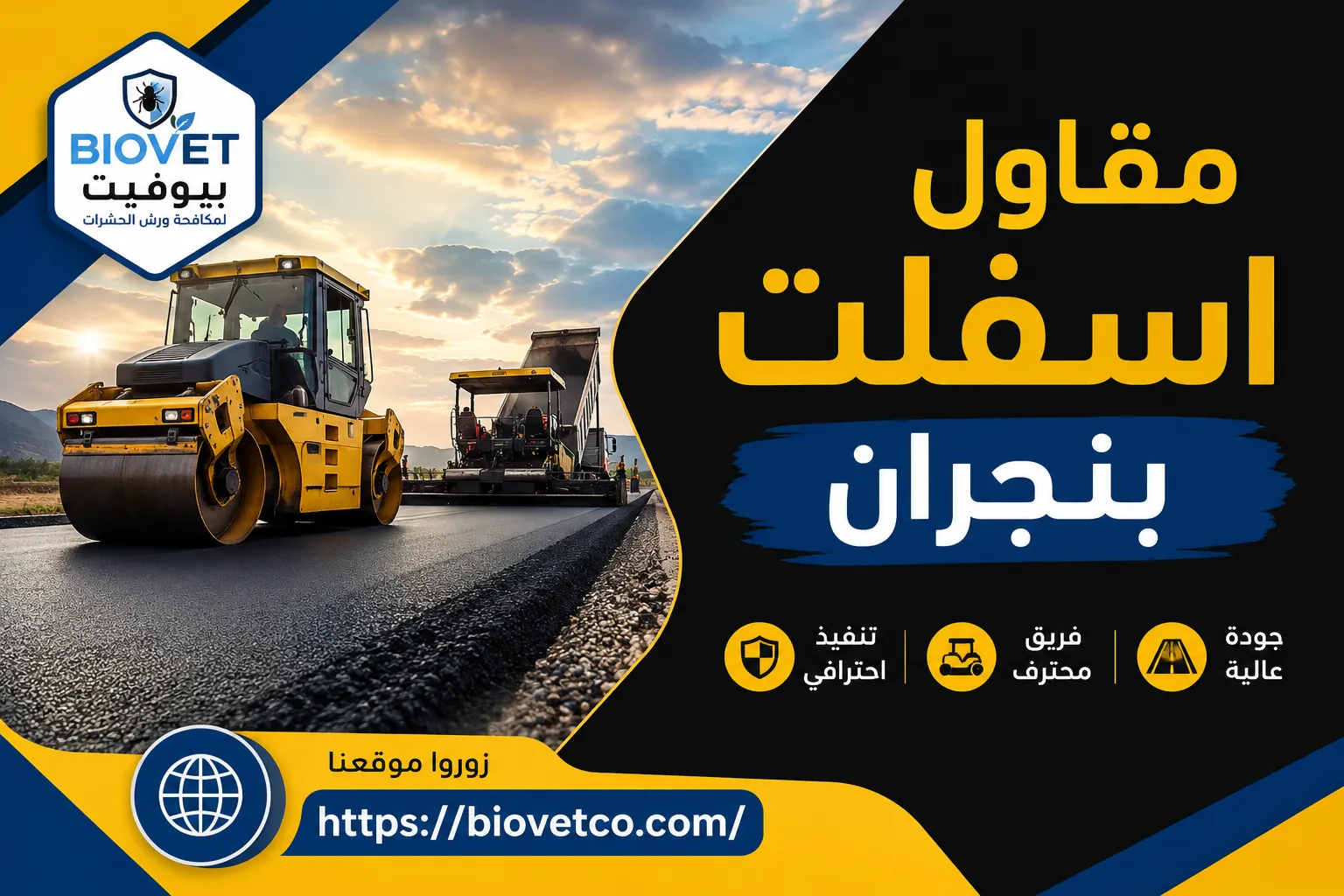 مقاول اسفلت بنجران