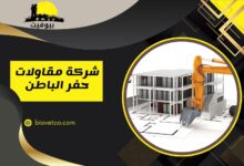 شركة مقاولات عامة بحفر الباطن