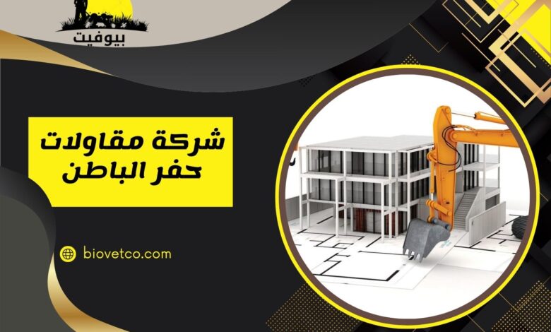 شركة مقاولات عامة بحفر الباطن