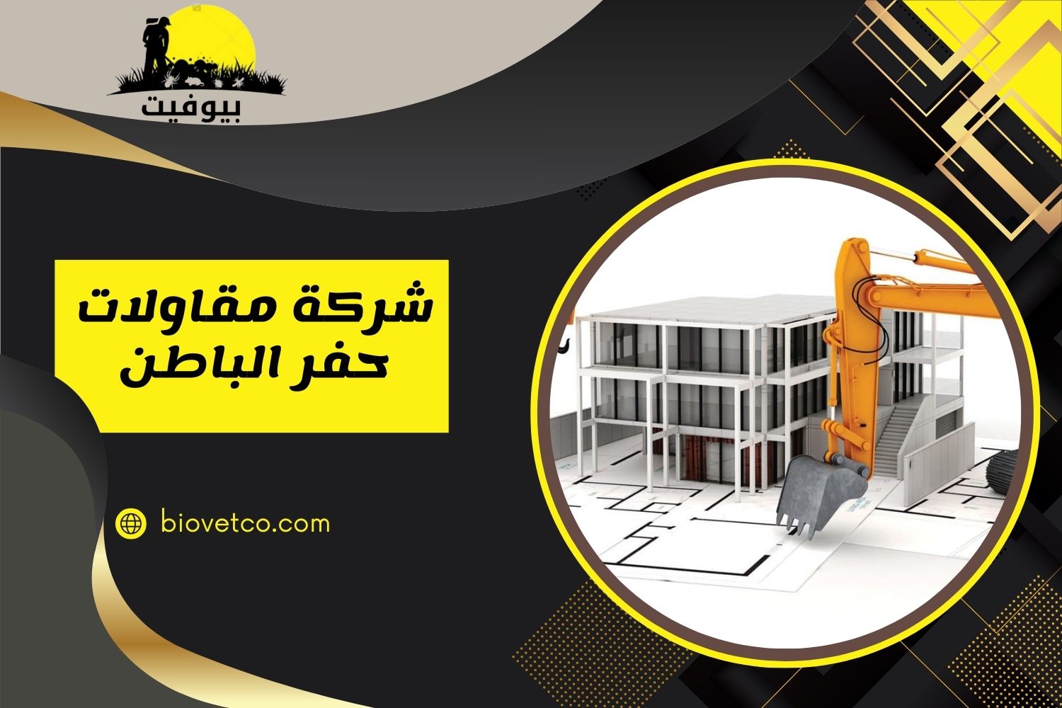 شركة مقاولات عامة بحفر الباطن