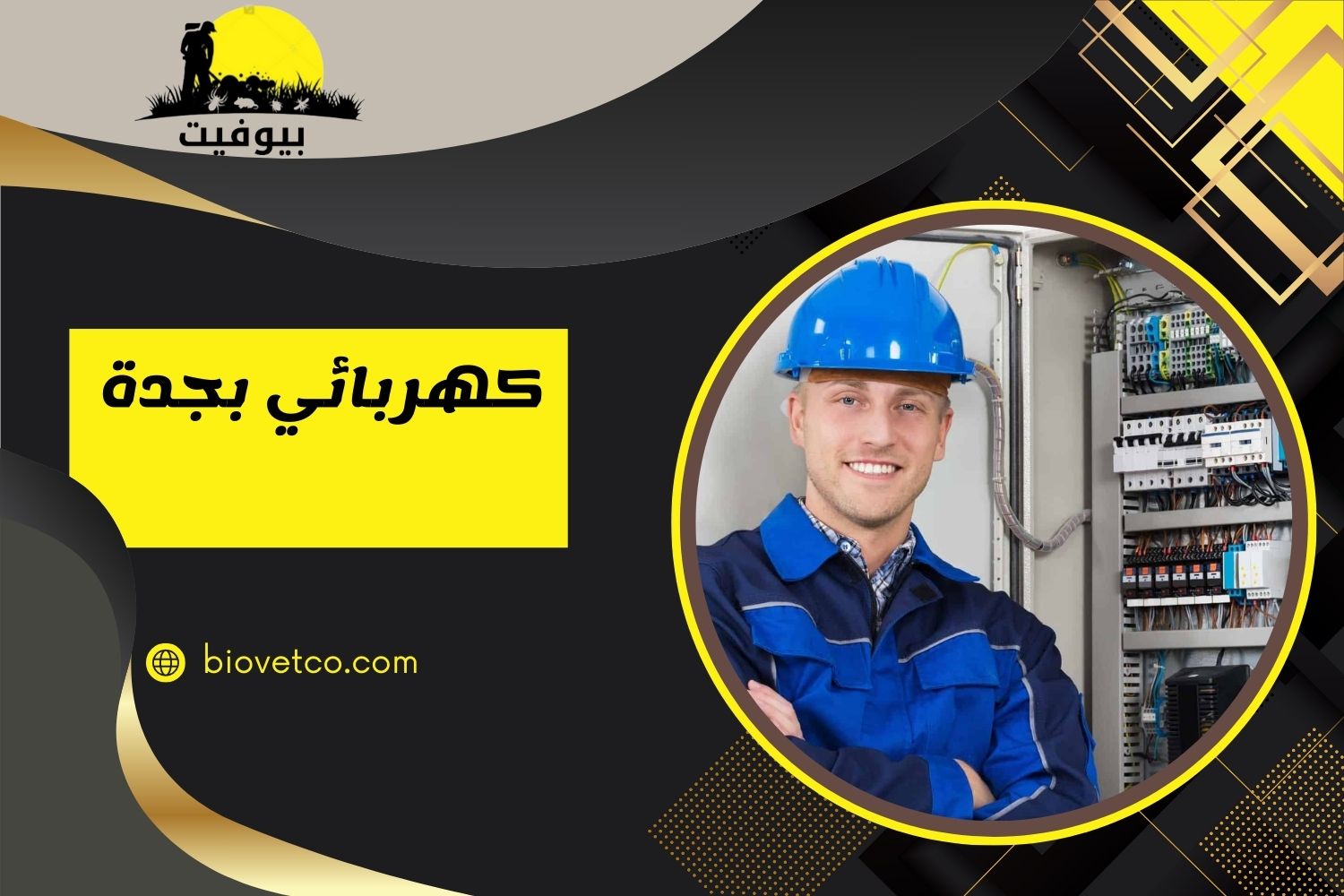 كهربائي بجدة