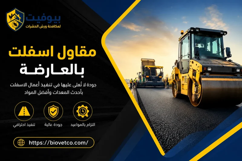 مقاول اسفلت بالعارضة