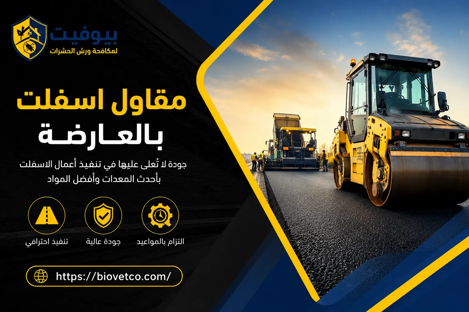 مقاول اسفلت بالعارضة