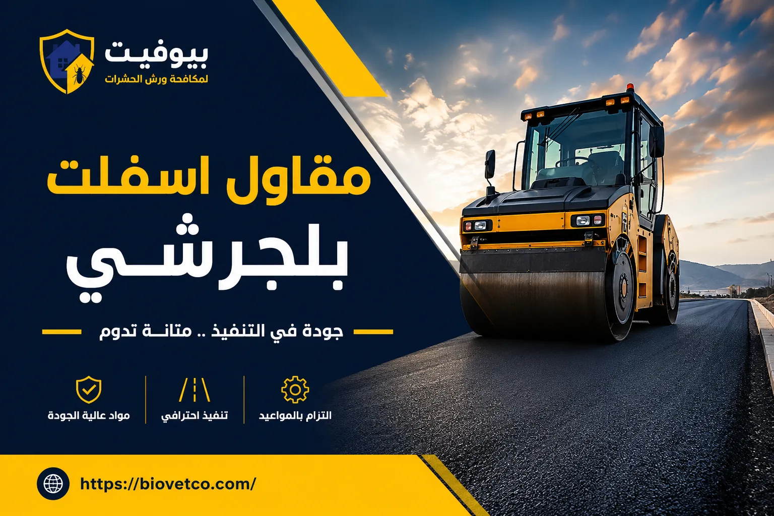 مقاول اسفلت بلجرشي