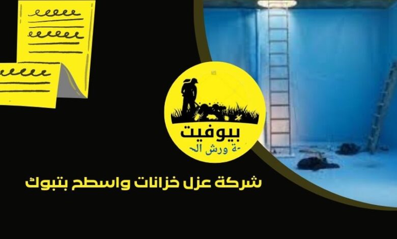 شركة عزل خزانات واسطح بتبوك