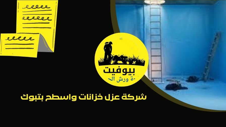 شركة عزل خزانات واسطح بتبوك