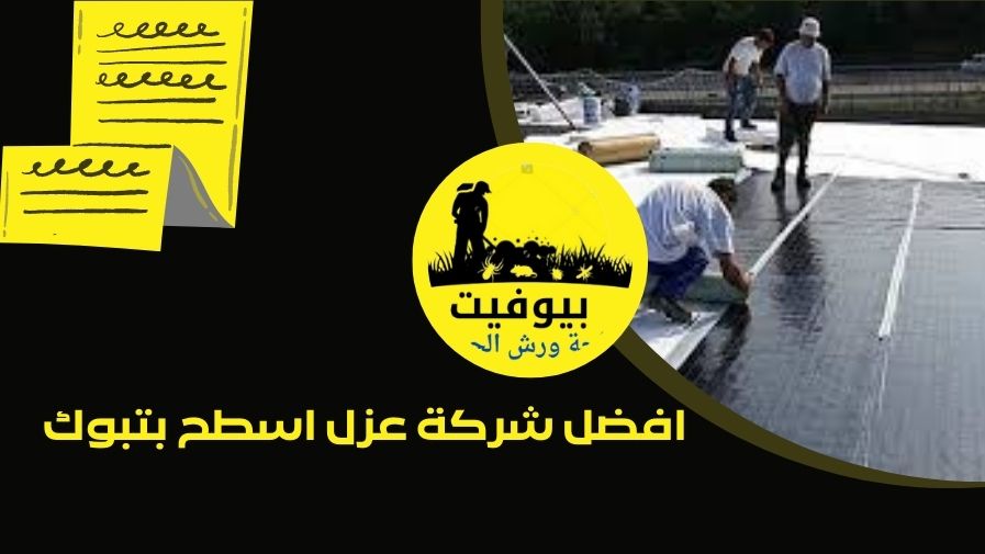 افضل شركة عزل اسطح بتبوك للايجار